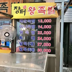 장터왕족발 리뷰 사진