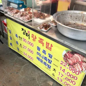 장터왕족발 리뷰 사진