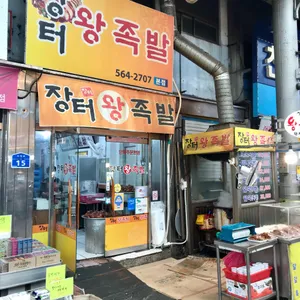 장터왕족발 리뷰 사진