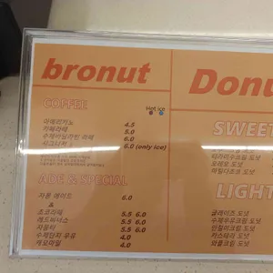 브로넛 리뷰 사진