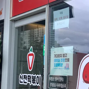 신전떡볶이 리뷰 사진