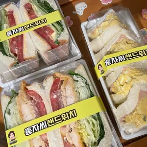 홍자씨샌드위치 사진