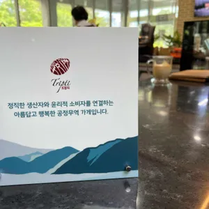 강남지역자활센터 더마실카페 리뷰 사진