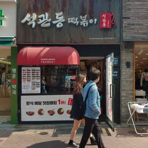 석관동떡볶이 리뷰 사진