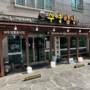 수영밥상 리뷰 사진