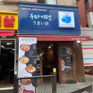 우마이텐 리뷰 사진