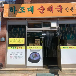 하조대순대국전문점 리뷰 사진