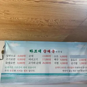 하조대순대국전문점 리뷰 사진