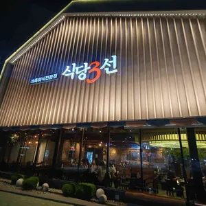 식당3선 리뷰 사진