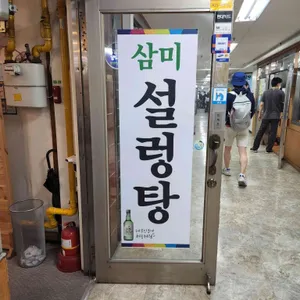 삼미설렁탕 리뷰 사진