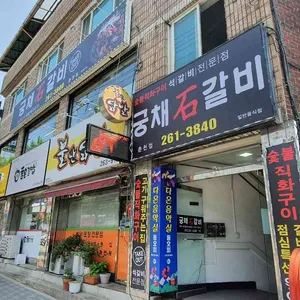 궁채석갈비 리뷰 사진