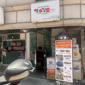 변강쇠떡볶이 떡본김애 대표 사진