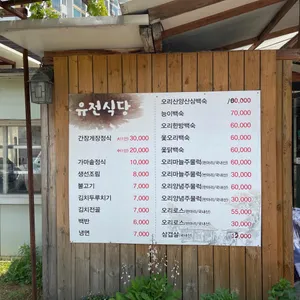 유전식당 리뷰 사진