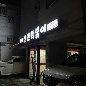 신전떡볶이 리뷰 사진