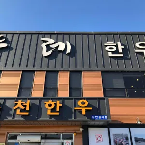 뚜레한우 리뷰 사진