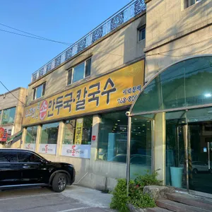 유주희즉석손만두국칼국수 리뷰 사진