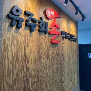 유주희즉석손만두국칼국수 대표 사진