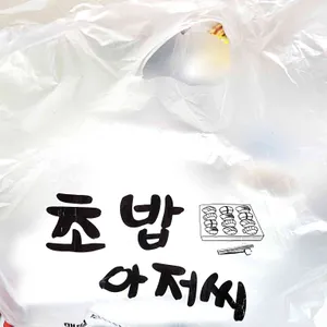 초밥아저씨 사진