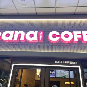 바나프레소 리뷰 사진