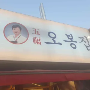 오봉집 리뷰 사진