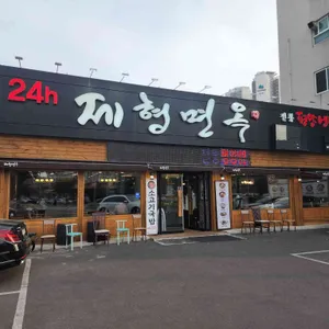 제형면옥 리뷰 사진