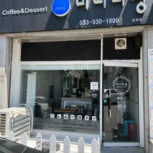 미니다방 리뷰 사진