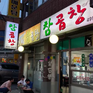 참곱창 리뷰 사진