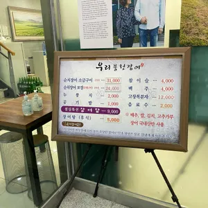 우리풍천장어 리뷰 사진