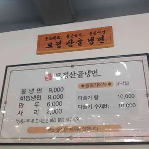 모정산골냉면 리뷰 사진