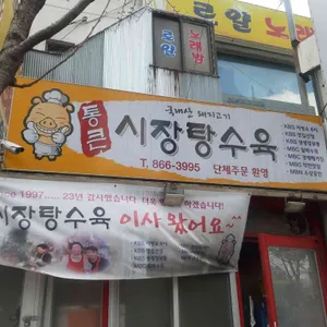 시장탕수육 리뷰 사진