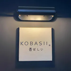코바시 리뷰 사진