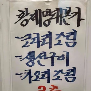 황제명태본가 리뷰 사진