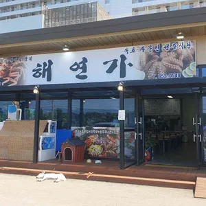 해연가 리뷰 사진