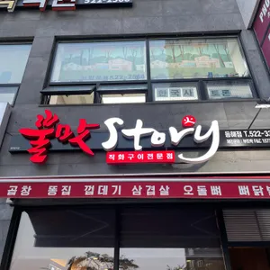 불맛Story 리뷰 사진