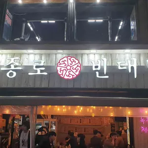 종로빈대떡 리뷰 사진