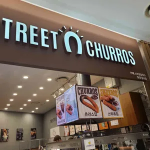 스트릿츄러스 리뷰 사진