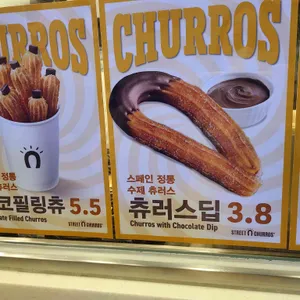 스트릿츄러스 리뷰 사진