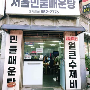 서울매운탕 리뷰 사진