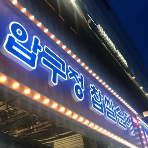 압구정찹쌀순대 리뷰 사진