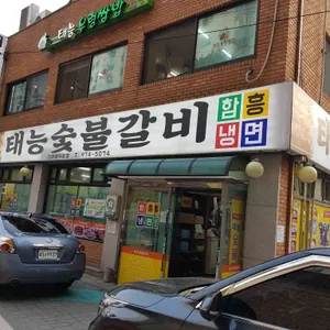 태능숯불갈비 리뷰 사진
