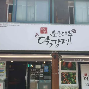 보은대추닭강정 리뷰 사진