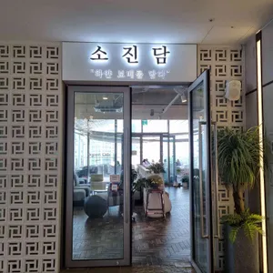소진담 리뷰 사진