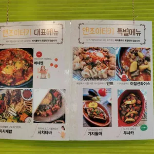 앤조이터키 리뷰 사진