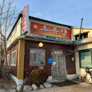 초류향 리뷰 사진