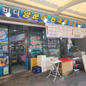바다양푼이동태탕 리뷰 사진