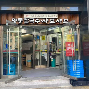 명동칼국수샤브샤브 리뷰 사진