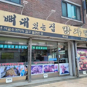 뼈대있는집 감자탕 리뷰 사진