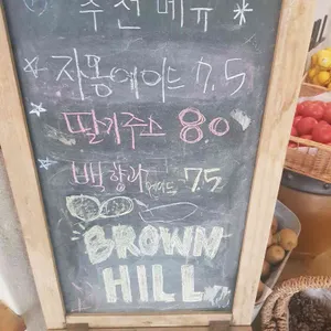 브라운 힐 리뷰 사진