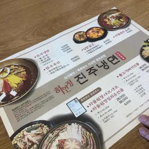 하연정 진주냉면 리뷰 사진