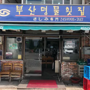 부산명물횟집 리뷰 사진